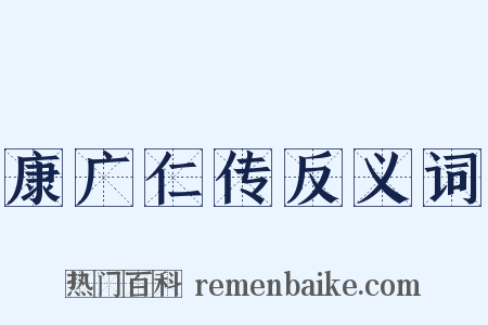 康广仁传反义词是什么意思的图片